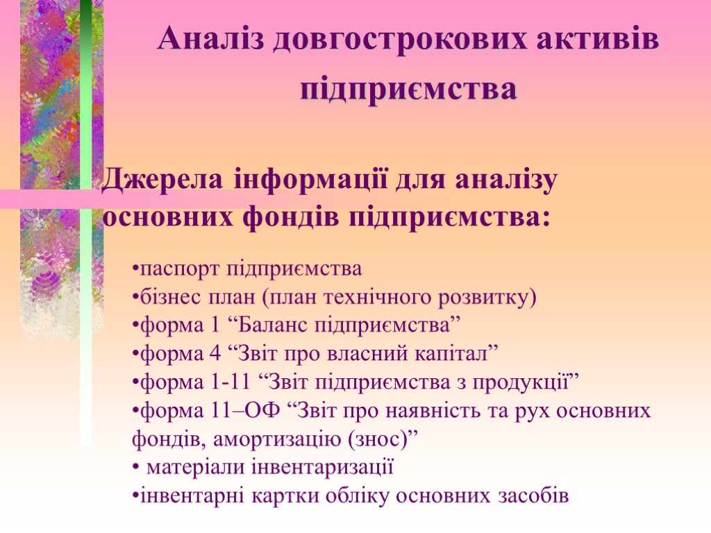 Аналіз довгострокових активів підприємства Джерела інформації для аналізу основних фондів підприємства: паспорт підприємства бізнес